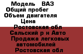  › Модель ­ ВАЗ 2110 › Общий пробег ­ 170 000 › Объем двигателя ­ 1 500 › Цена ­ 150 000 - Ростовская обл., Сальский р-н Авто » Продажа легковых автомобилей   . Ростовская обл.